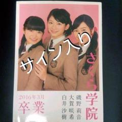 サイン入り/さくら学院 磯野・大賀・白井 2016年3月卒業 写真集 サイン入り さくら学院 磯野莉音・大賀咲希・白井沙樹 2016年3月