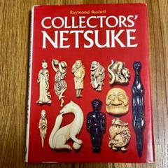 Collectors' Netsuke　(根付の世界 作品と彫師たち)根付図書録 Collectors' Netsuke (根付の世界 作品と彫師たち)根付図書録