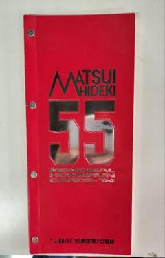 松井秀喜 55 メモリアルホームラントレーディングカード '94 12号〜31号