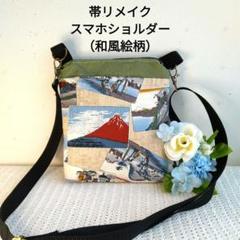 帯リメイク スマホショルダー（浮世絵柄）