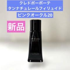 【ほぼ未使用】クレドポーボーテ　タンナチュレールサティネ　ベージュオークル20 クレ・ド・ポー ボーテ - クレ・ド・ポーボーテ タンナチュ