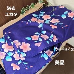 レディース 浴衣 ユカタ 花柄 濃い紫色 フリーサイズ 美品 綿100%