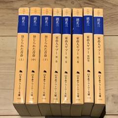 ★完結set 沼正三 家畜人ヤプー& 禁じられた青春 幻冬舎アウトロー文庫 ☆完結set 沼正三 家畜人ヤプー& 禁じられた青春 幻冬舎