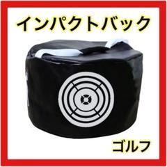 ゴルフ インパクトバック スイング練習 練習バッグ 練習器具