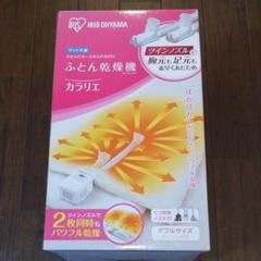 ふとん乾燥機カラリエ(ツインノズル)新品・未開封