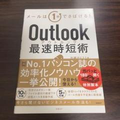 美品■ アウトルック 最速時短術