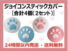 任天堂 スイッチ ジョイコン スティック カバー どうぶつの森 肉球