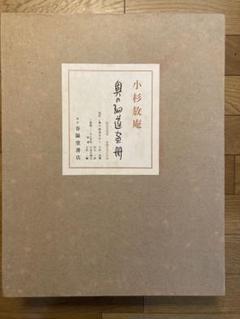 小杉放庵 奥の細道画冊 - メルカリ