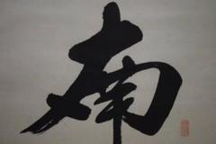 真作/宗竹愚/南無釈迦牟尼佛/釋迦名号/桐共箱付/布袋屋掛軸HJ-575 真作/宗竹愚/南無釈迦牟尼佛/釋迦名号/桐共箱付/布袋屋掛軸HJ