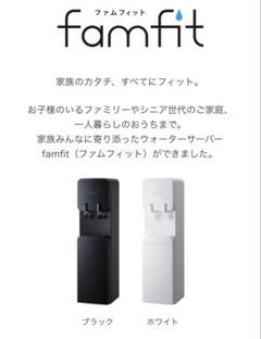 Premium Water famfit 浄水器 黒 famfit（ファムフィット）｜天然水ウォーターサーバーは