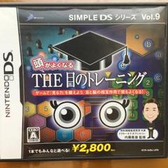 SIMPLE DSシリーズ Vol.9 頭がよくなる THE 目のトレーニング…