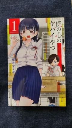 僕の心のヤバイやつ　全巻　初版 僕の心のヤバイやつ 【1-10巻セット】 全巻初版