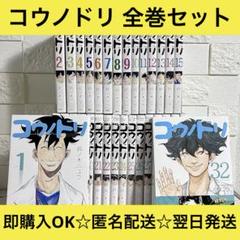 【匿名＆送料無料】コウノドリ 鈴ノ木ユウ 1〜32巻 全32巻 全巻セット