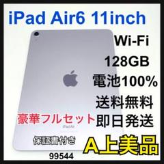A 100% iPad Air 6 M2 11インチ　128GB Wi-Fi