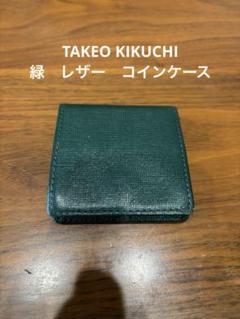 緑色レザー コインケース　TAKEO KIKUCHI