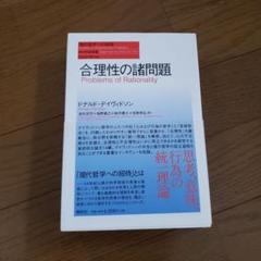 合理性の諸問題