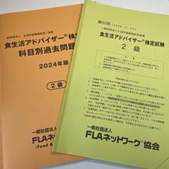 食生活アドバイザー　2級過去問　2024年度