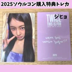 TWICE ジヒョ ソウルコン　トレカ　購入特典　ワルツ　H254