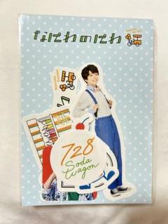 なにわのにわ なにわ男子 キーホルダー コードクリップ フレークシール 大西 なにわのにわ 公式 グッズ 道枝駿佑 キーホルダー メタル
