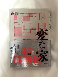 変な家