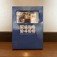緊急指令10‐4・10‐10 MUSIC FILE(CD)