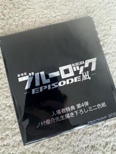 【未開封】劇場版ブルーロック エピソード 来場者特典第4 ミニ色紙のサムネイル