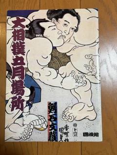 大相撲　1992年　国技館　五月場所　パンフレット