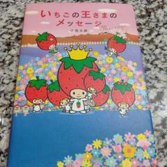 いちごの王さまのメッセージ　辻信太郎　鈴木賢治サンリオ　絵本　絶版　いちご新聞