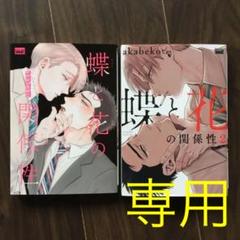 蝶と花の関係性 2冊セット