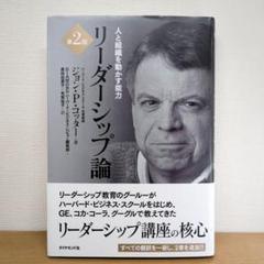 リーダーシップ論 人と組織を動かす能力