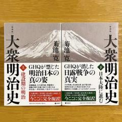 大衆明治史 復刻版 上 下 2冊セット 建設期の明治 日本大陸に進む 復刻版・大衆明治史 (上)：建設期の明治』＆『復刻版・大衆明治史 (