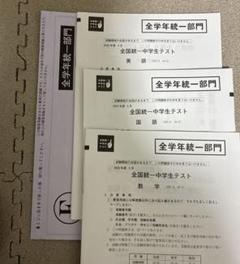 全国統一中学生テスト 全学年統一部門