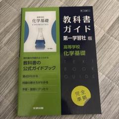 第一版 ガイド 711 化学基礎