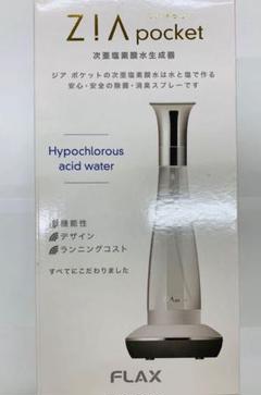 ジアポケット新品未使用未開封(検品箱出しのみ)次亜塩素酸水生成器(004) FLAX（水素製品） 次亜塩素酸水生成器 消毒スプレーフラックス