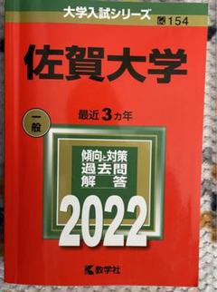 【４冊】佐賀大学　教学社　赤本　書込みなし　2015 2018 2021　他 奈良教育大学／奈良県立大学｜「赤本」の教学社 大学過去問題集