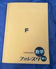 2025年最新】フォレスタ 数学 中1の人気アイテム - メルカリ
