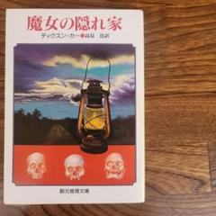 魔女の隠れ家　ディクスン・カー / 高見浩