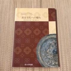 黄金文化への憧れ　　図録　熊本博物館　才園古墳出土品