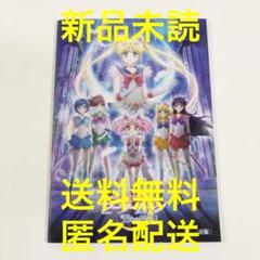 劇場版「美少女戦士セーラームーン Eternal」前編【新品】映画パンフレット