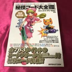 コードフリーク AR 別冊 秘技コード大全VIII
