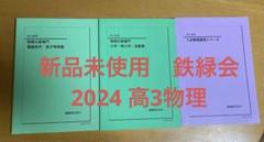 2025年最新】鉄緑会の人気アイテム - メルカリ