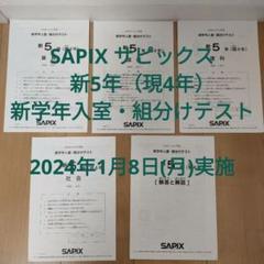 サピックス　新5年　新学年入室・組分けテスト（現4年）