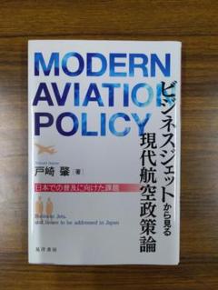 ビジネスジェットから見る現代航空政策論