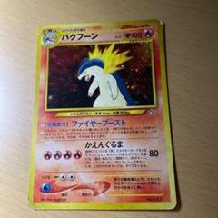 【送料無料】バクフーン ポケモンカード 旧裏 星なし