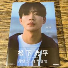 松下洸平写真集「体温」