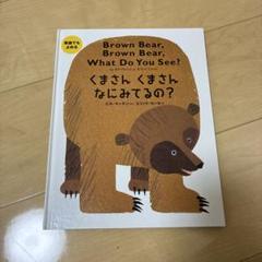 この英語でもよめる くまさんくまさん なにみてるの