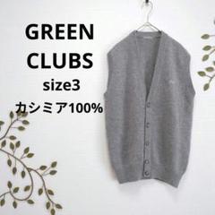 【グリーンクラブ】 カシミアベスト　サイズ3　グレー　カシミア100%　前開き