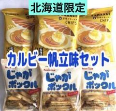 北海道限定♬︎♡カルビー 帆立味セット 釜揚げチップスとじゃが
