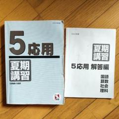2025年最新】日能研 5年 夏期講習の人気アイテム - メルカリ