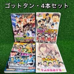 ゴットタンDVDセット バラ売り可